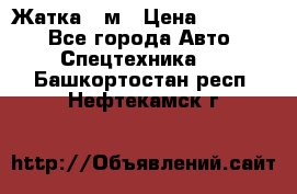 Жатка 4 м › Цена ­ 35 000 - Все города Авто » Спецтехника   . Башкортостан респ.,Нефтекамск г.